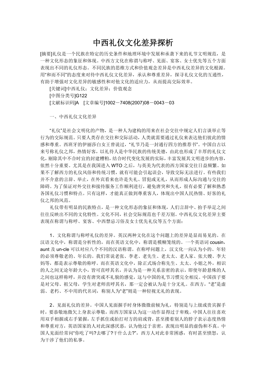 中西礼仪文化差异探析.docx_第1页