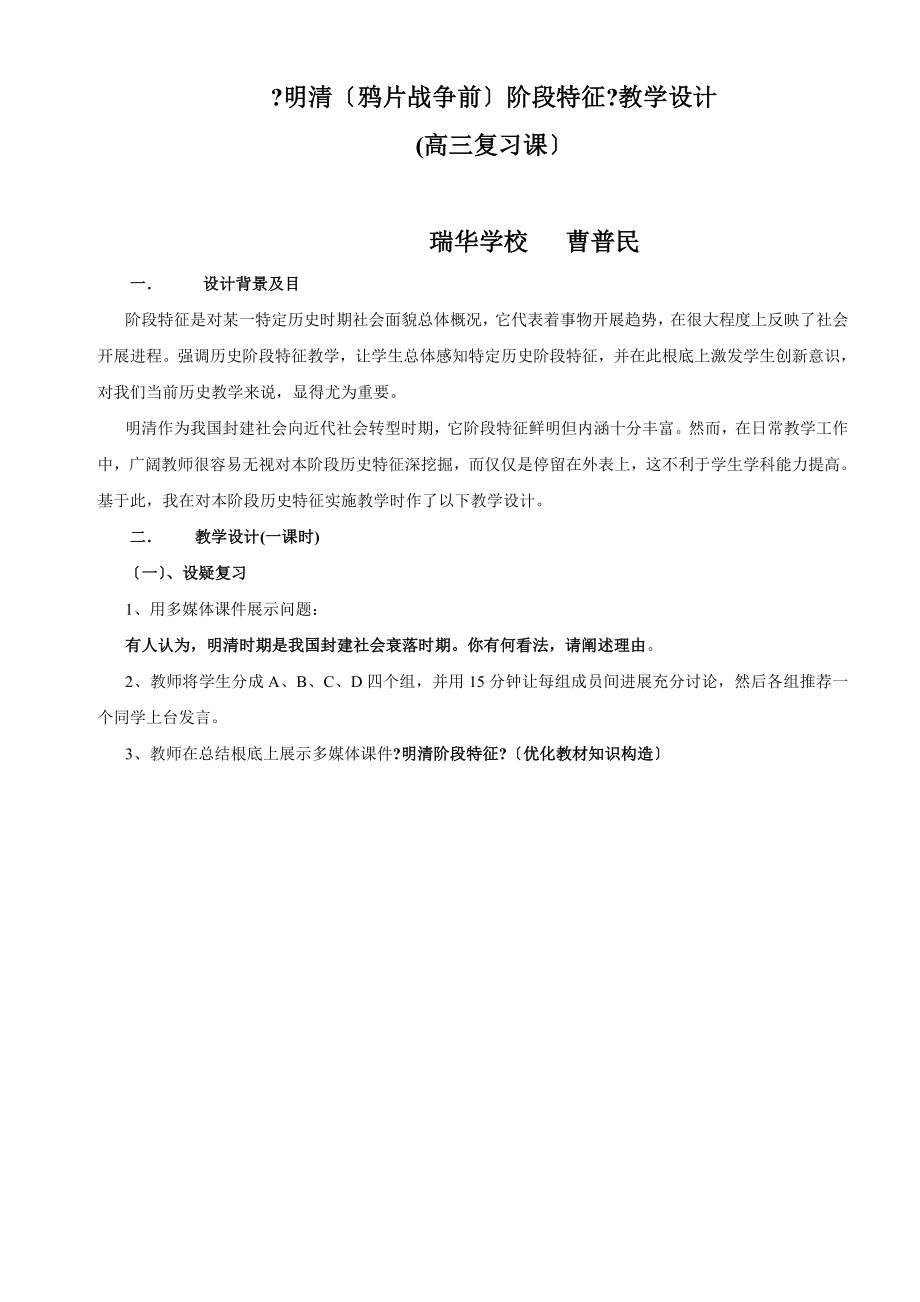 明清鸦片战争前阶段特征教学设计高三复习课.doc_第1页