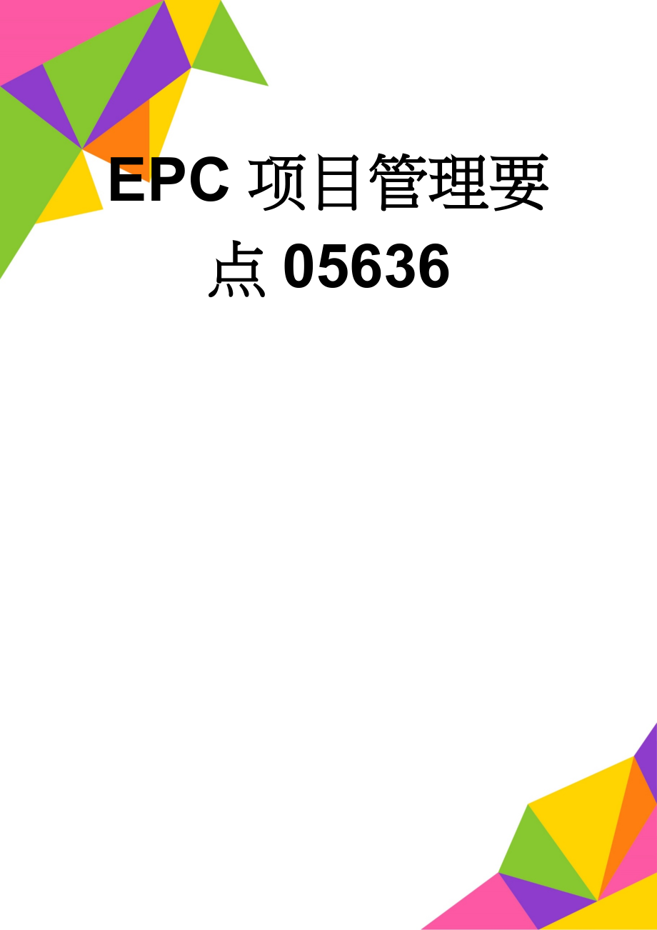 EPC项目管理要点05636(144页).doc_第1页