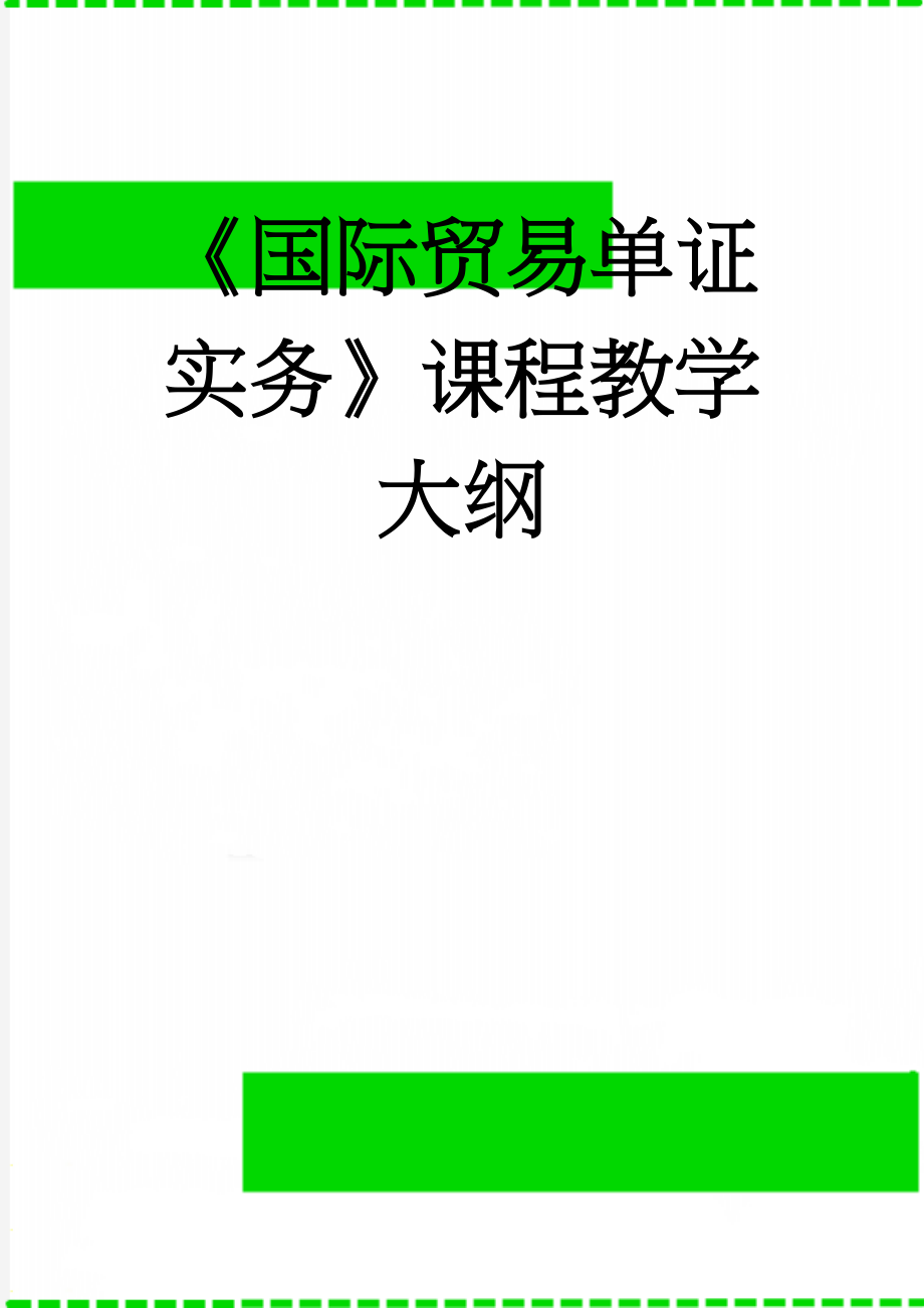 《国际贸易单证实务》课程教学大纲(5页).doc_第1页