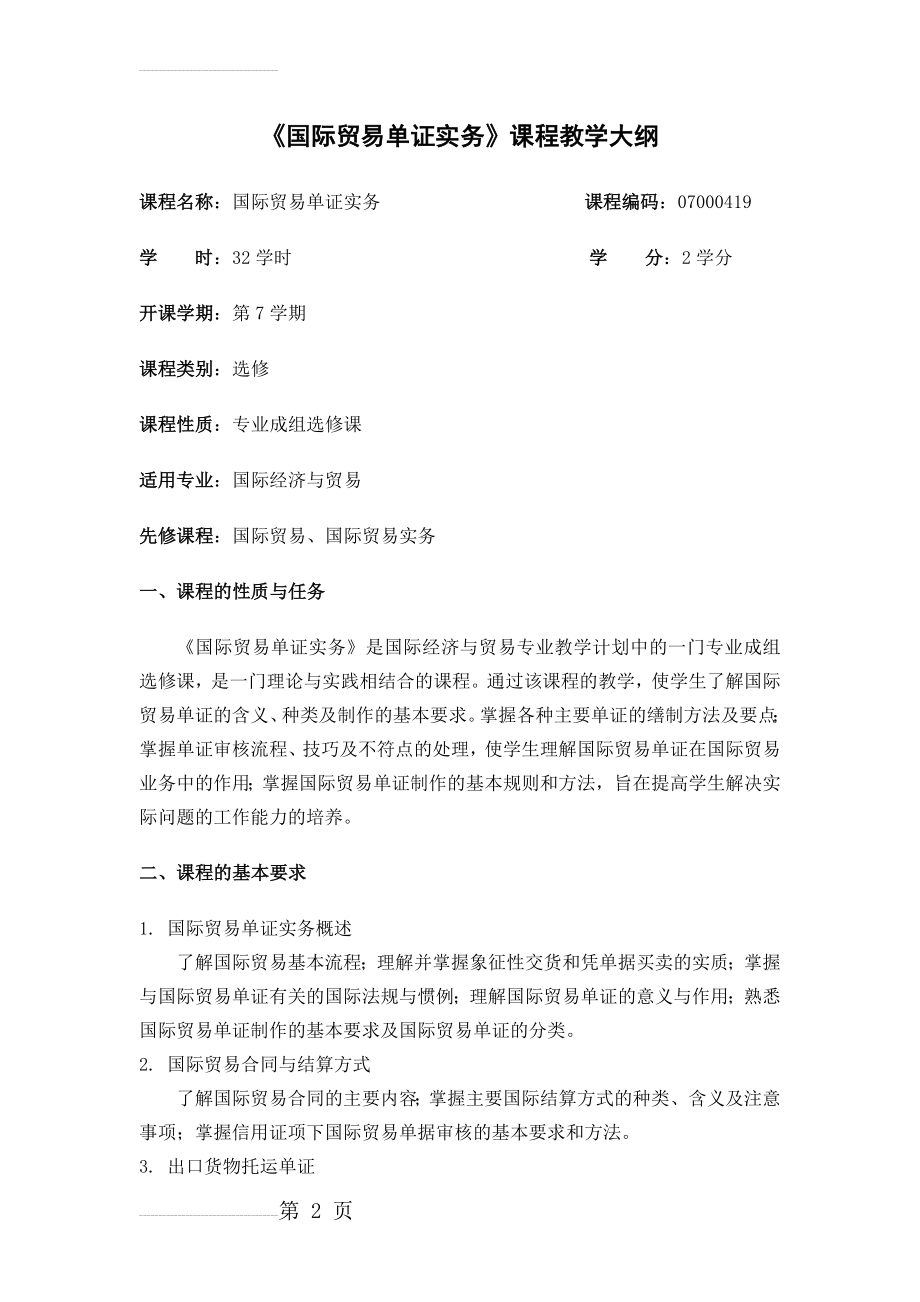 《国际贸易单证实务》课程教学大纲(5页).doc_第2页