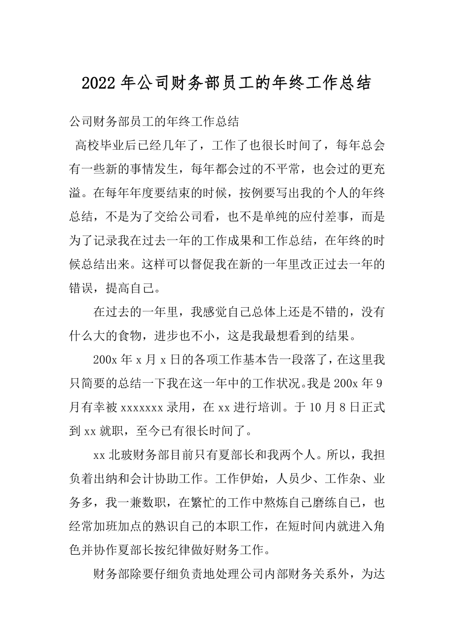 2022年公司财务部员工的年终工作总结.docx_第1页