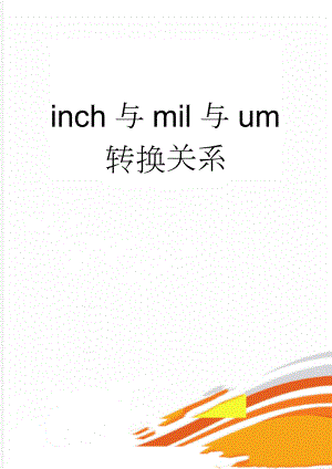 inch与mil与um转换关系(2页).doc