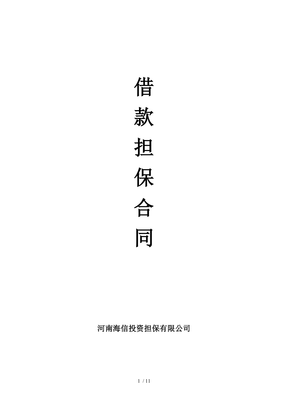 借款担保合同新.doc_第1页