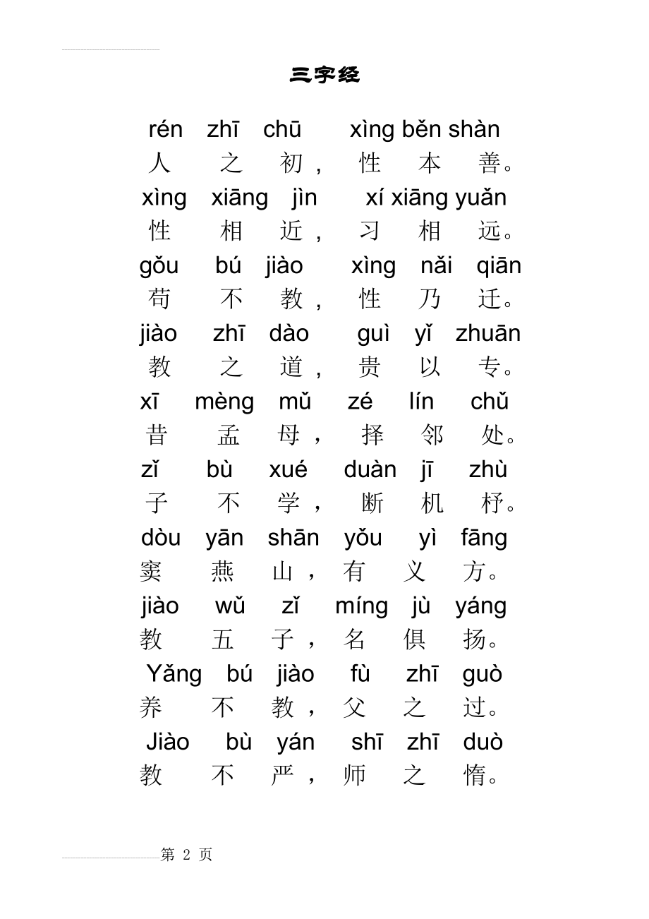 一年级三字经(6页).doc_第2页