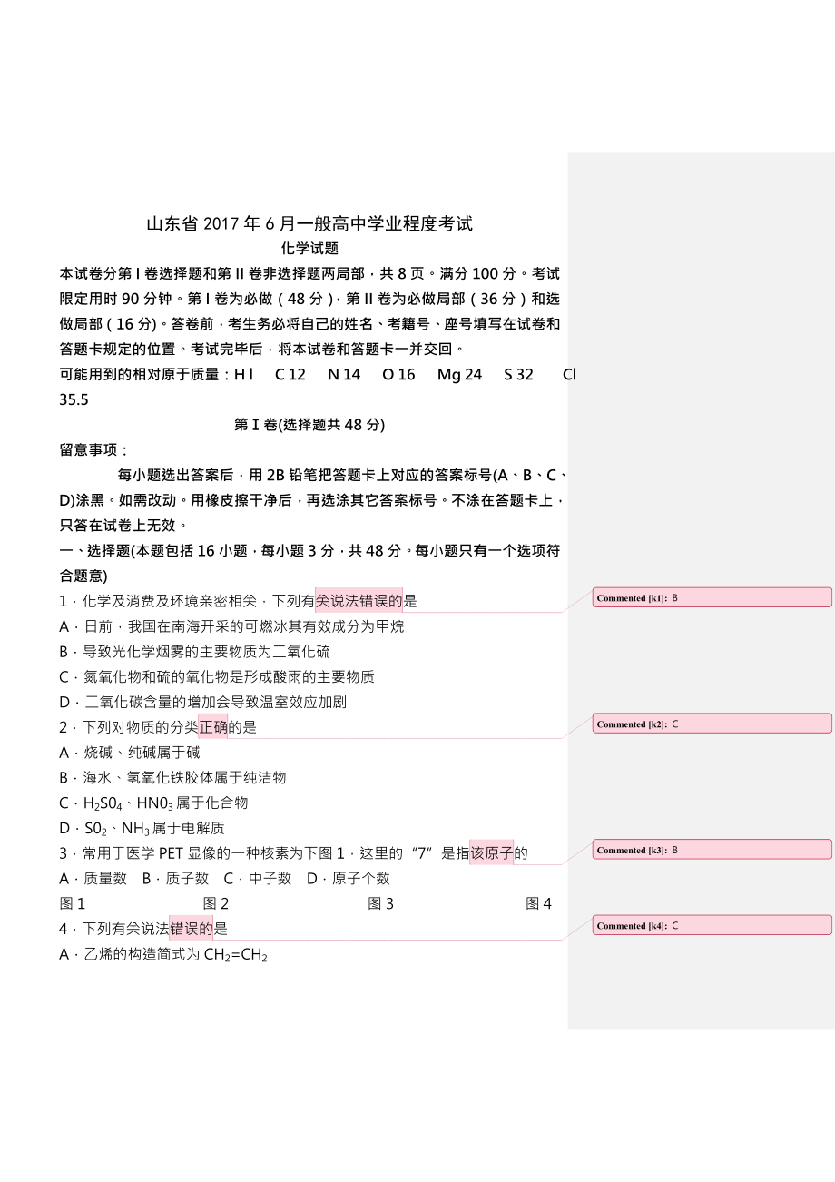 山东省2017年夏季化学普通高中学业水平考试试题及答案.docx_第1页