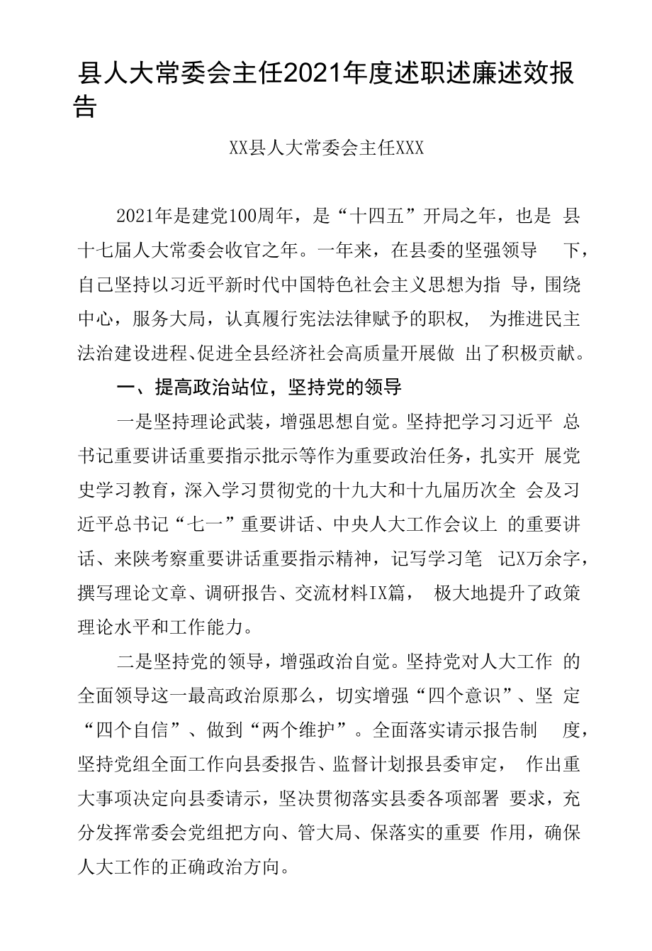 县人大常委会主任2021年度述职述廉述效报告.docx_第1页