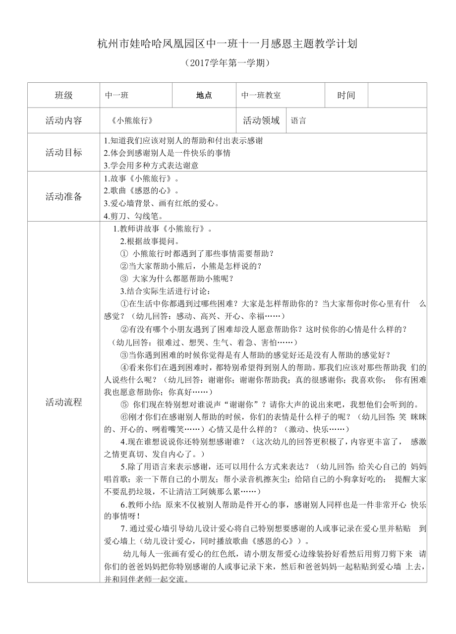 幼儿园：十一月感恩—特色课程教学计划.docx_第1页