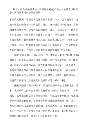 国内小微企业融资难的主要问题分析.docx