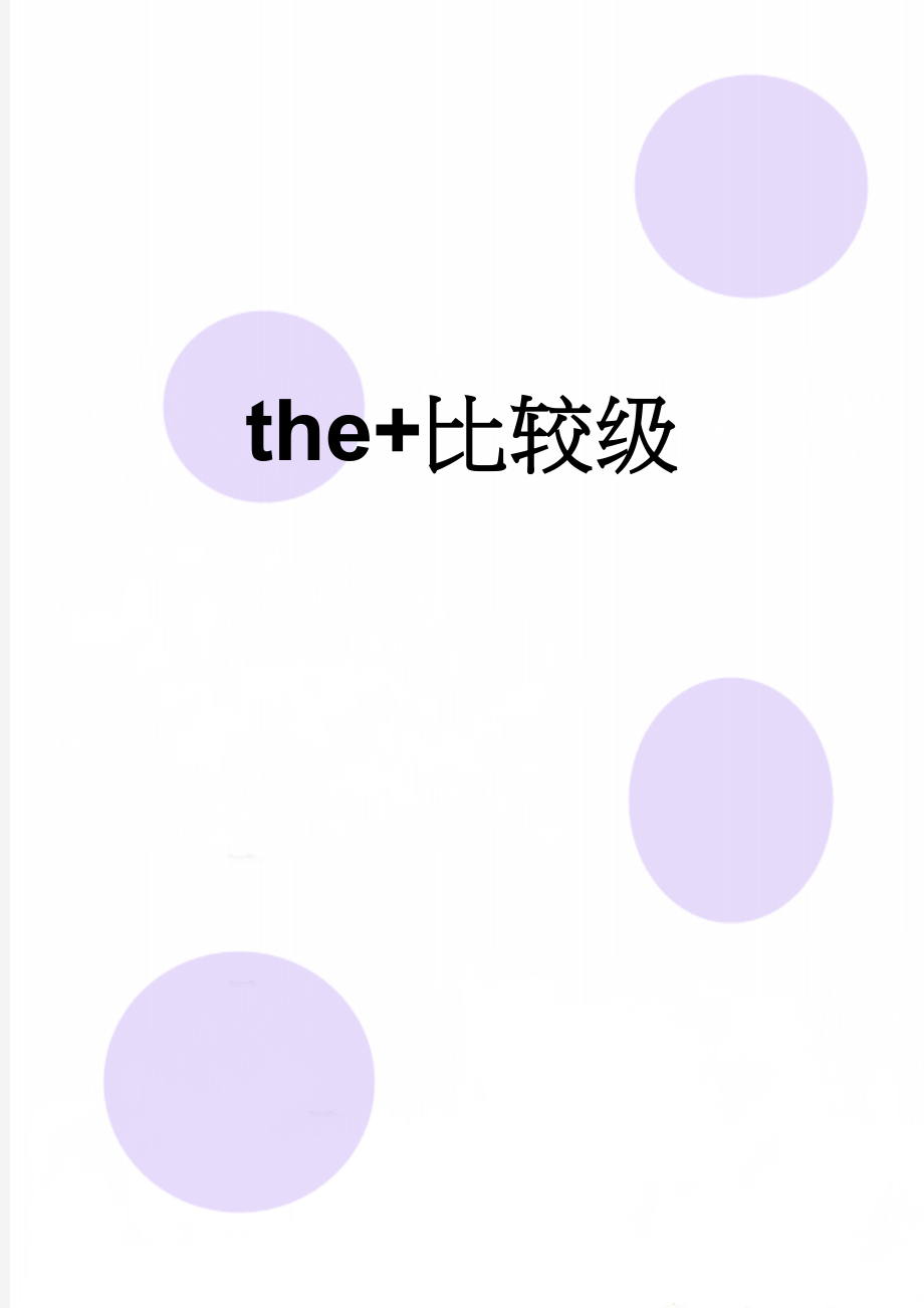 the+比较级(4页).doc_第1页