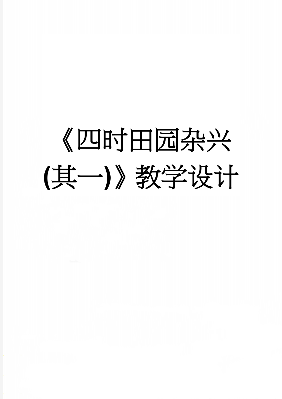 《四时田园杂兴(其一)》教学设计(3页).doc_第1页