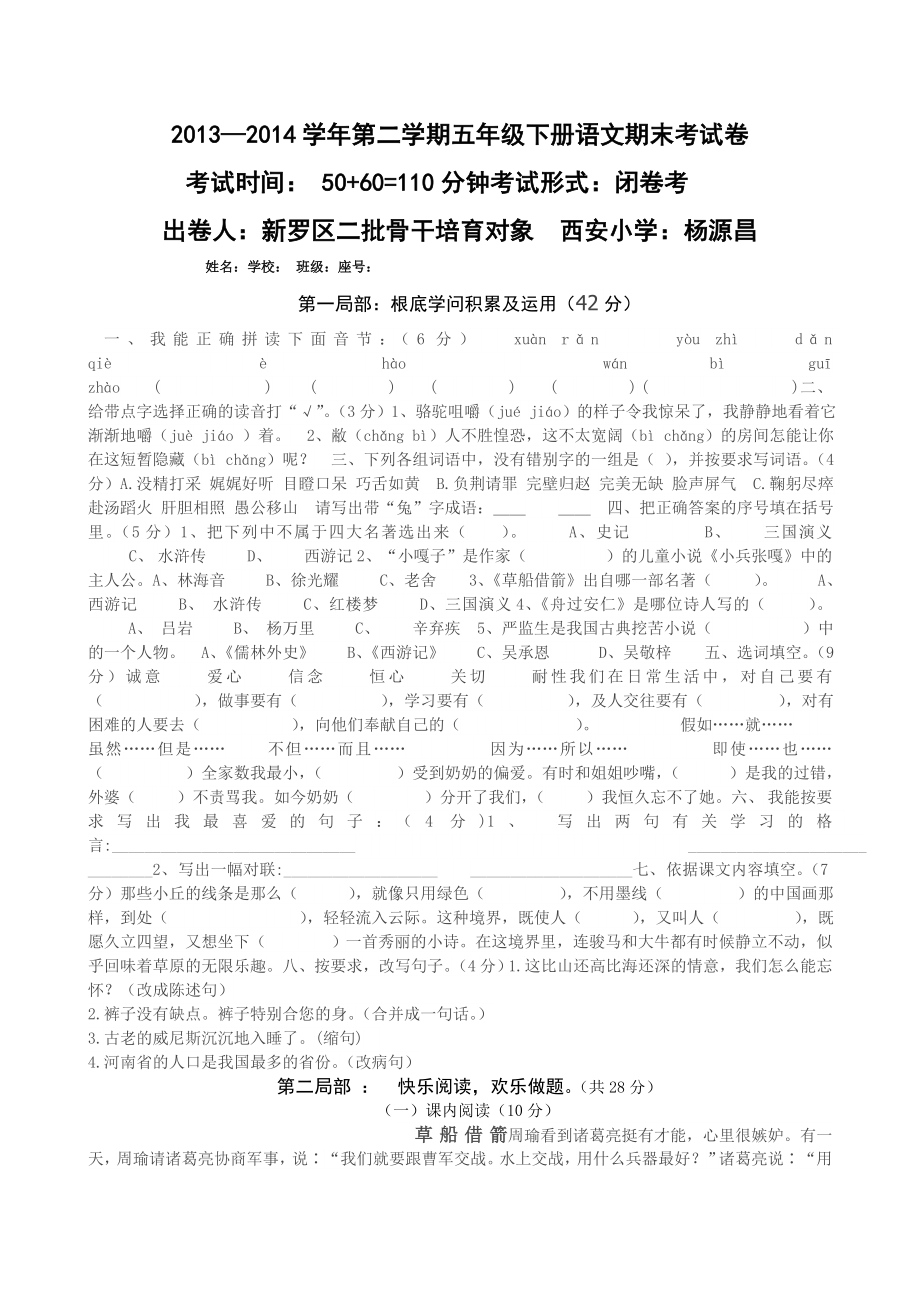 人教版小学五年级下册语文期末测试卷及复习资料.docx_第1页