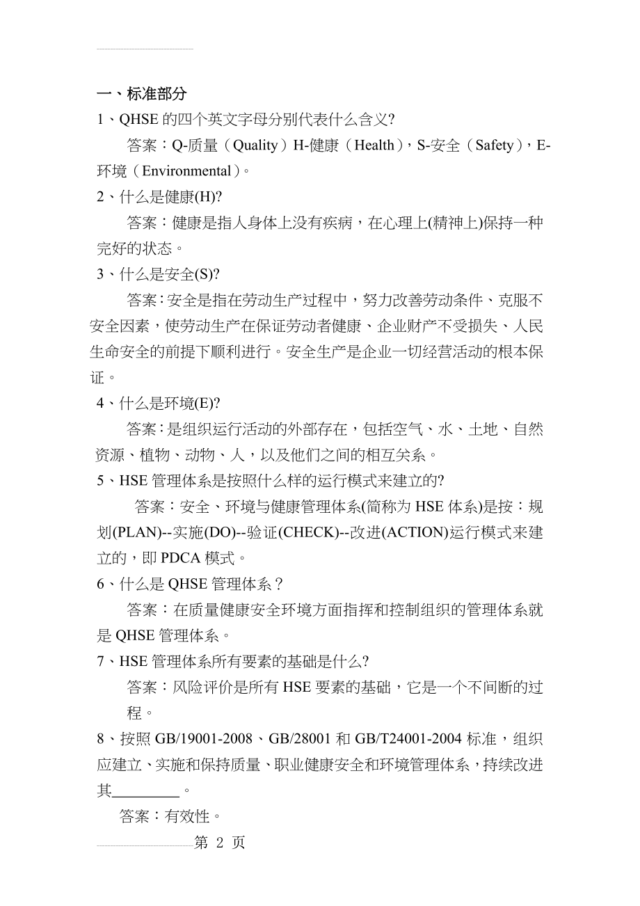 QHSE管理体系学习资料(45页).doc_第2页