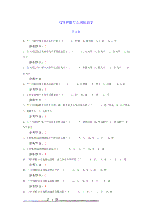 动物解剖与组织胚胎学答案(8页).doc