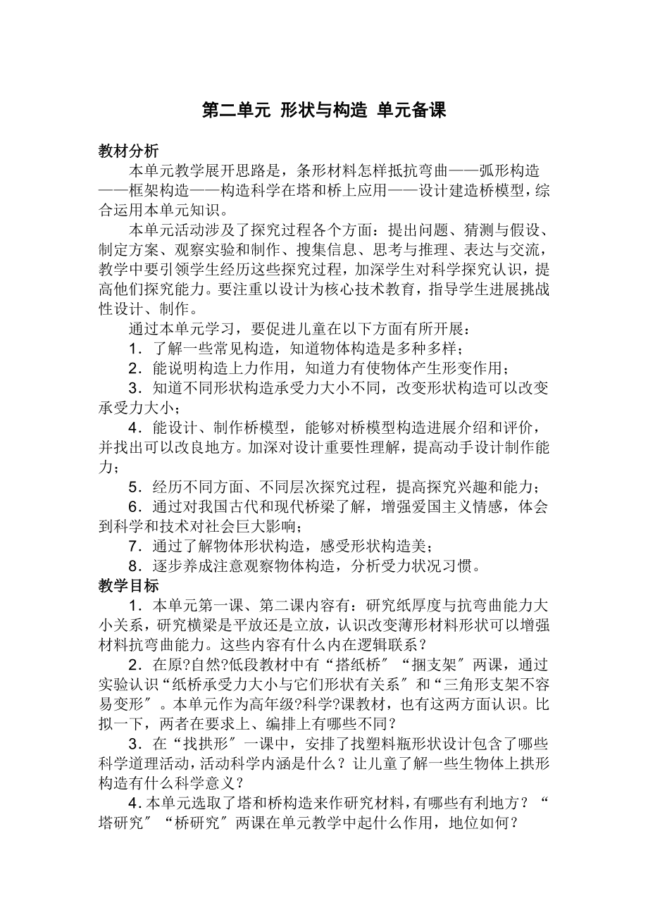 六年级科学第二单元形状与结构.doc_第1页