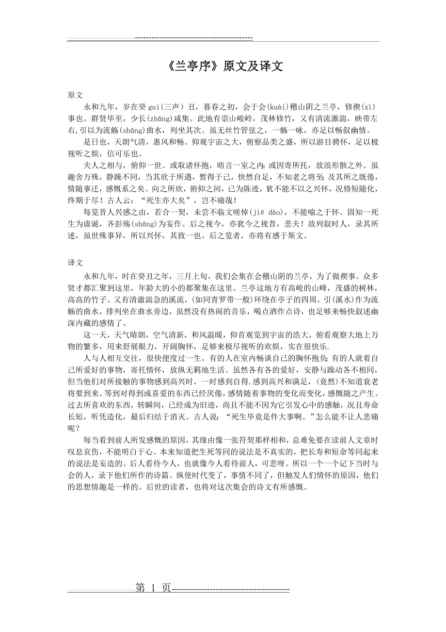 兰亭序原文及译文(1页).doc_第1页