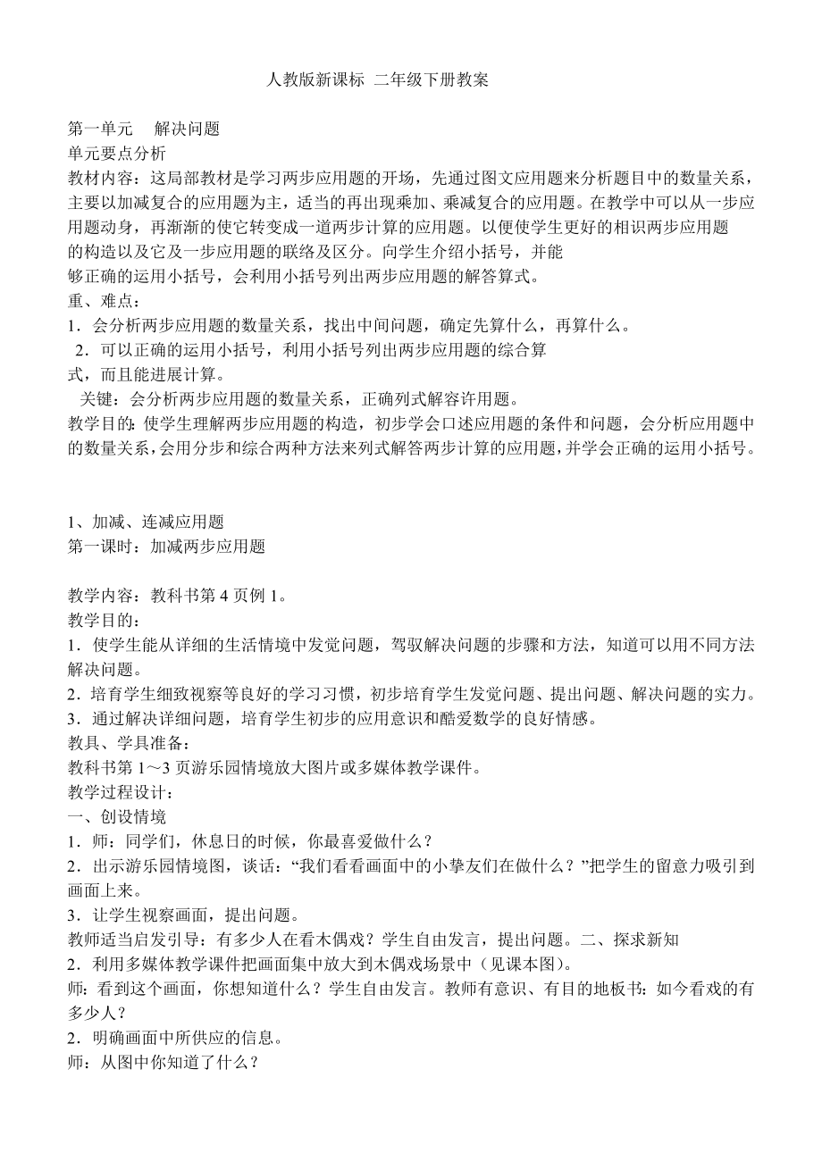 人教版新课标二年级下册数学教案98803.docx_第1页