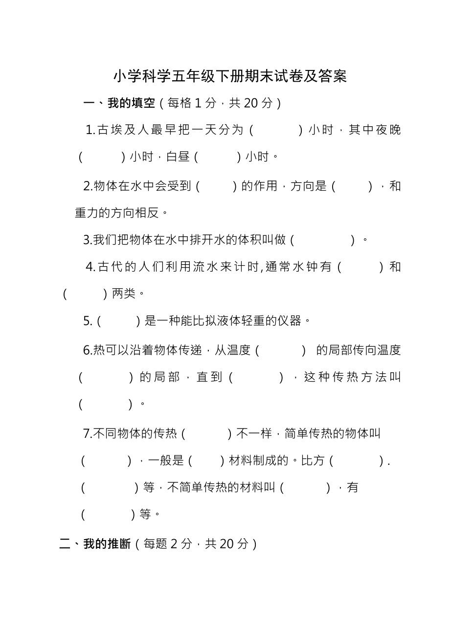 小学科学五年级下册期末试卷及答案12.docx_第1页