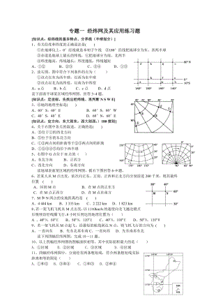 专题一-经纬网及其应用练习题.docx