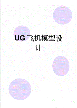 UG飞机模型设计(8页).doc