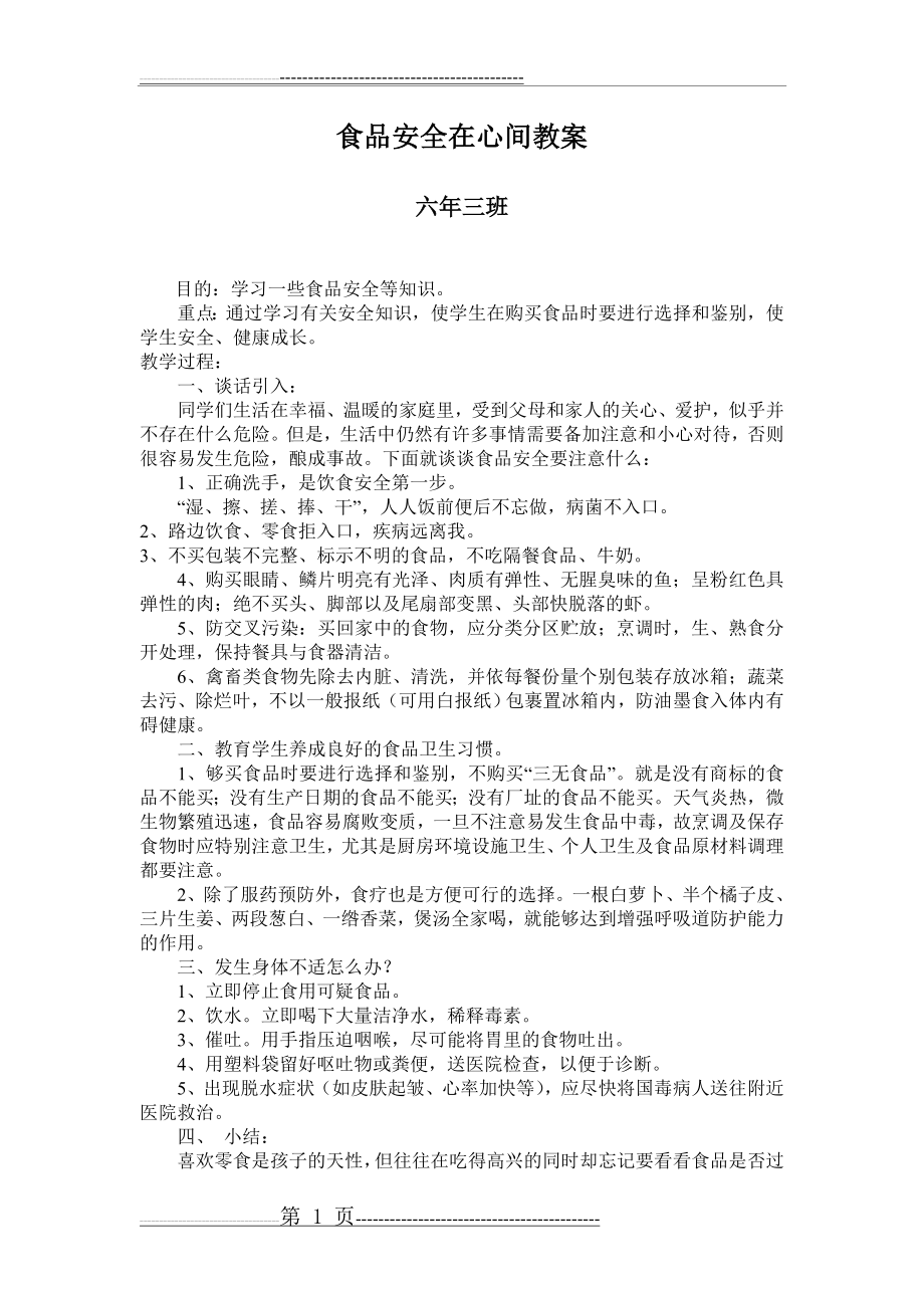 关注食品安全主题班会教案(2页).doc_第1页