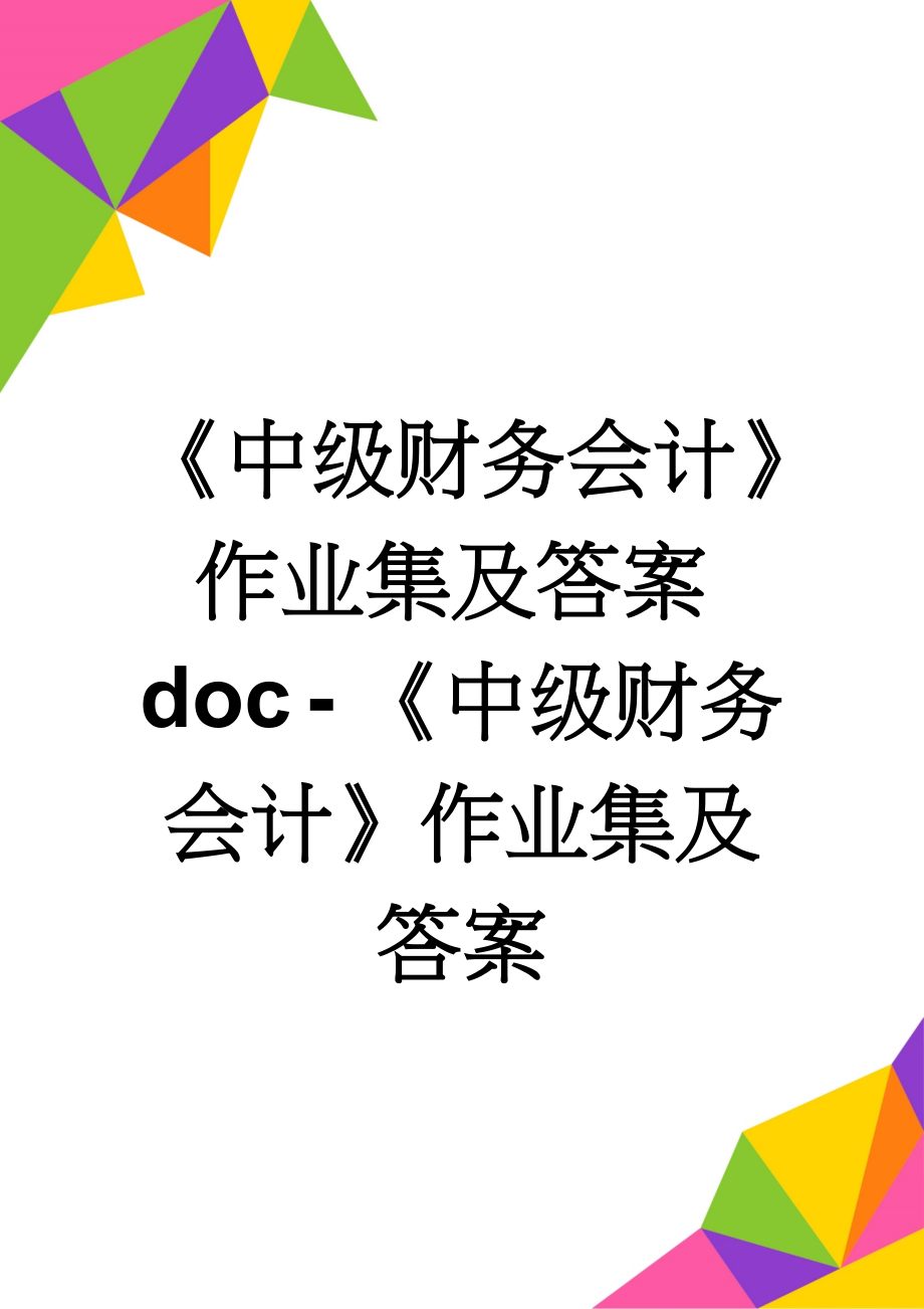 《中级财务会计》作业集及答案doc - 《中级财务会计》作业集及答案(36页).doc_第1页