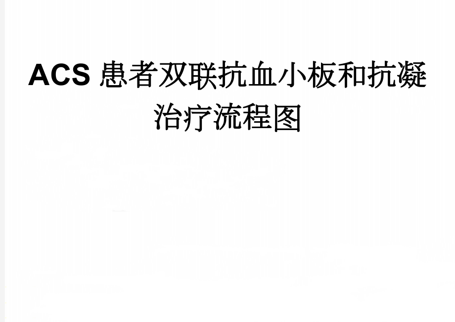 ACS患者双联抗血小板和抗凝治疗流程图(2页).doc_第1页