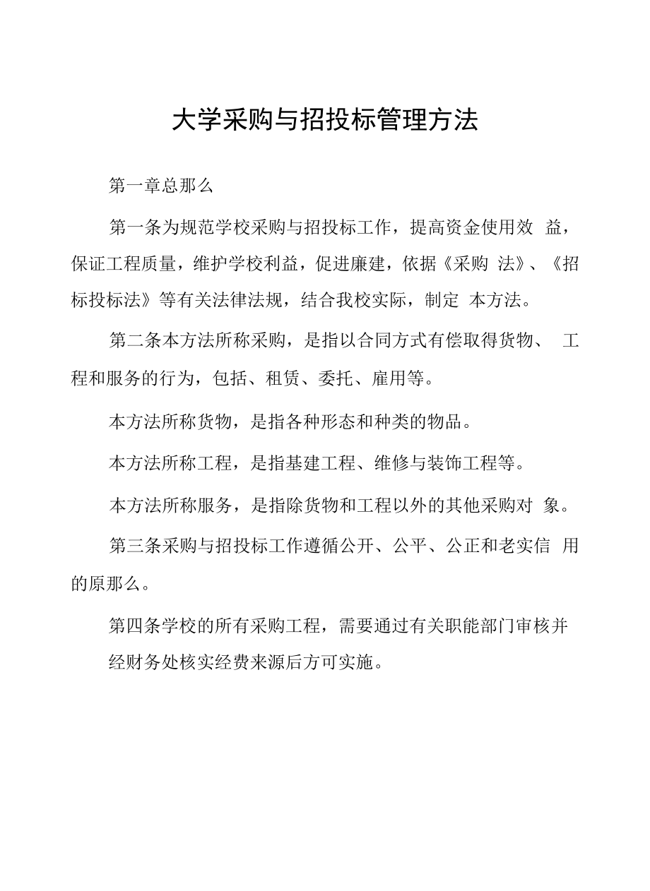 大学采购与招投标管理办法.docx_第1页