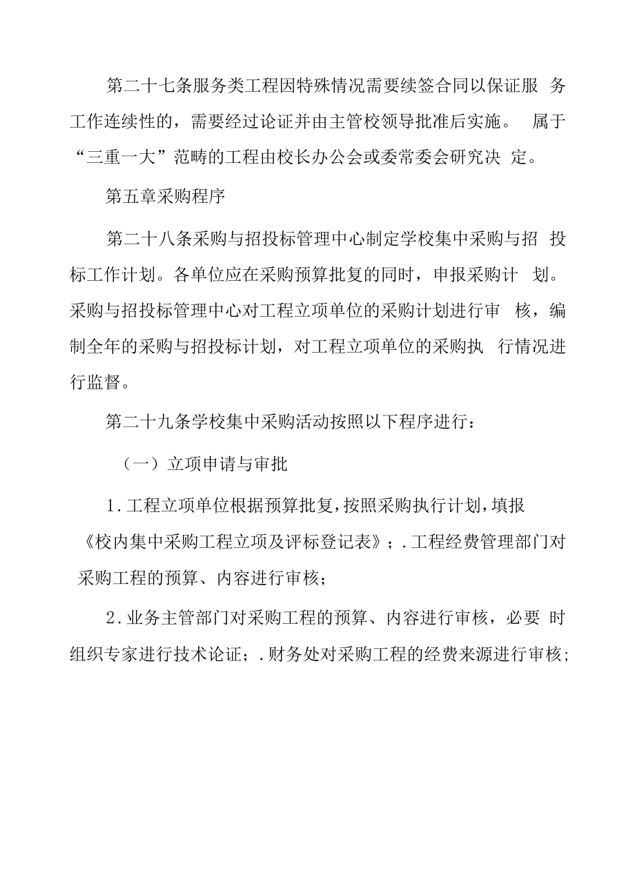 大学采购与招投标管理办法.docx_第2页