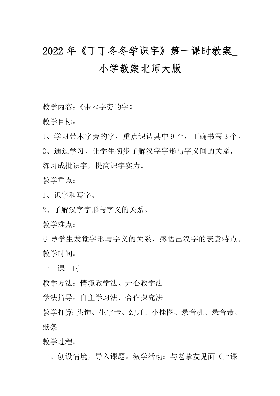 2022年《丁丁冬冬学识字》第一课时教案_小学教案北师大版.docx_第1页