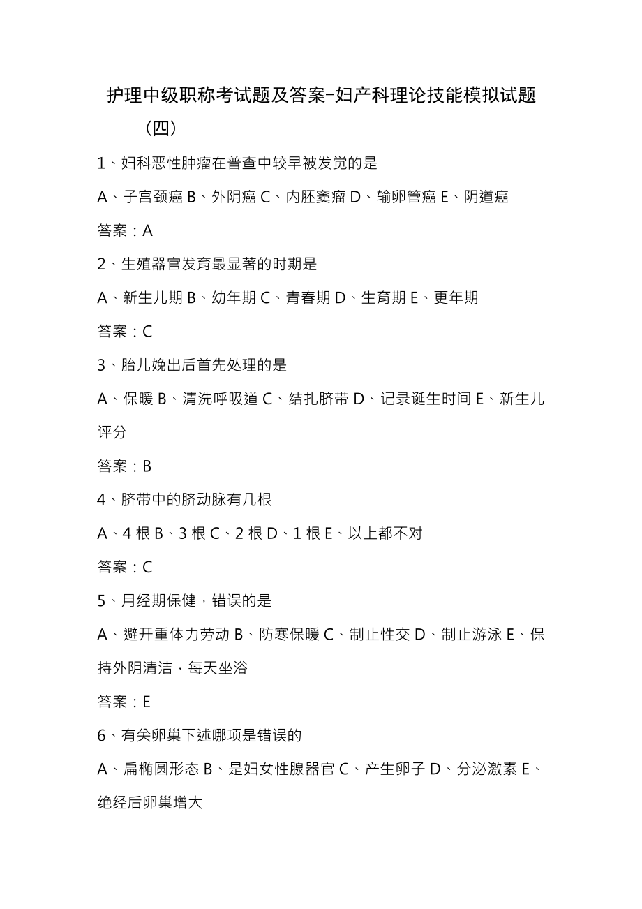 护理中级职称考试题及复习资料妇产科四.docx_第1页