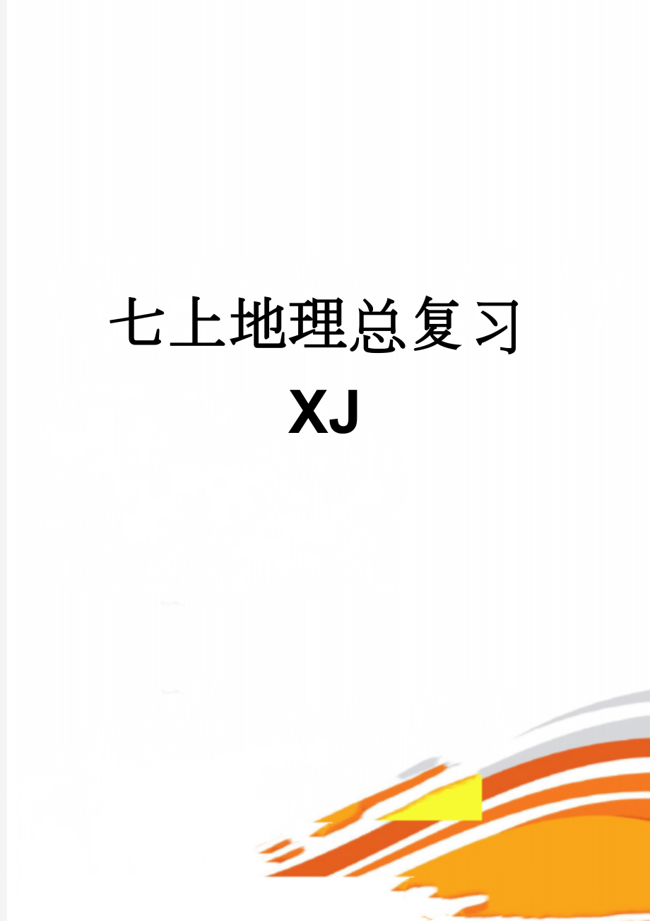 七上地理总复习XJ(7页).doc_第1页