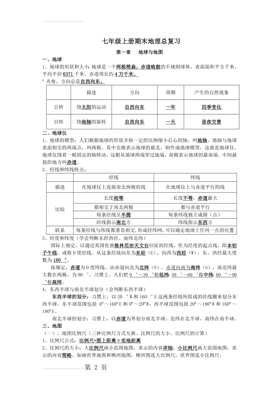 七上地理总复习XJ(7页).doc_第2页