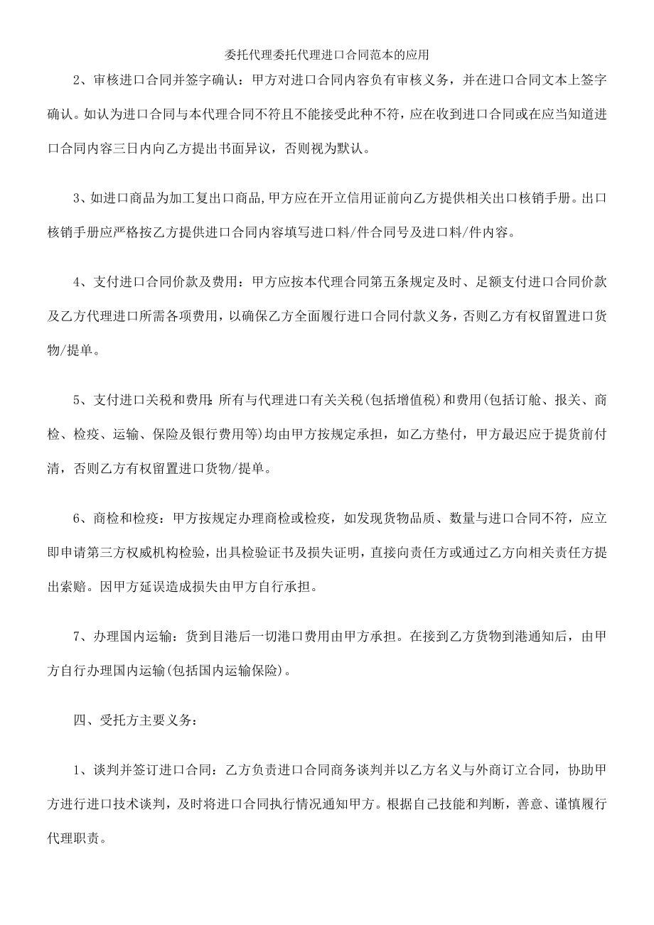 委托代理委托代理进口合同范本的应用.doc_第2页