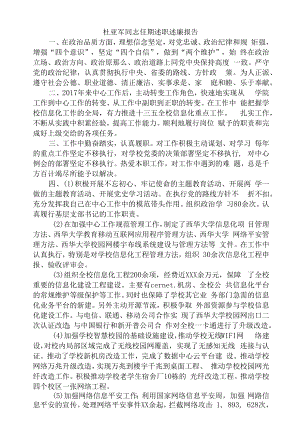 信息与网络管理中心领导班子任期工作总结和领导干部任期述职述廉报告.docx