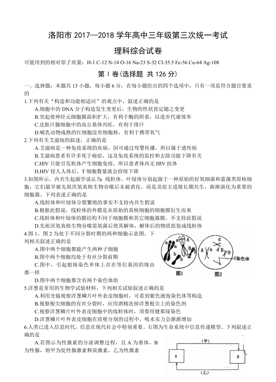 河南省洛阳市2018届高三第三次统一考试理综试卷含答案.docx_第1页