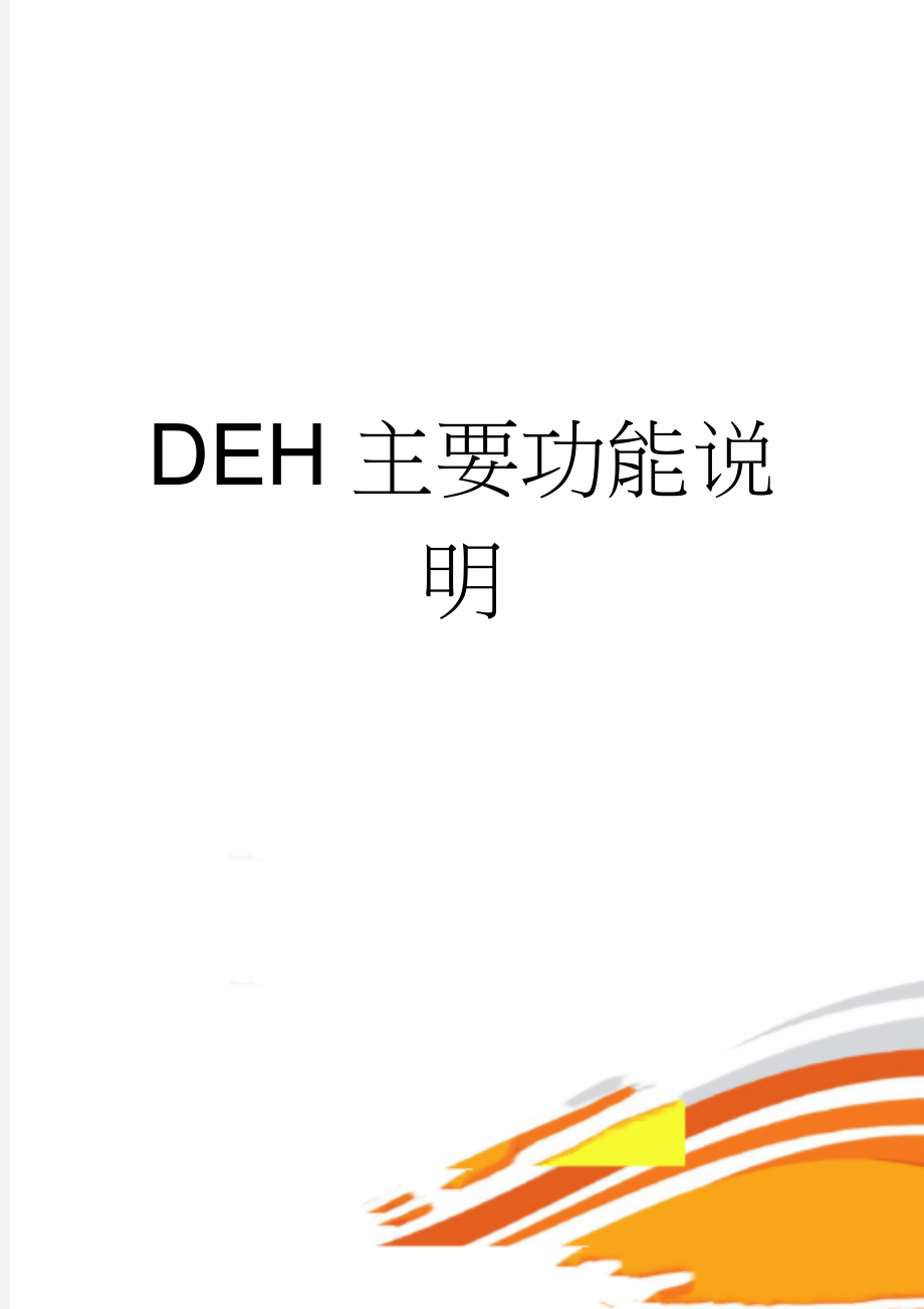 DEH主要功能说明(12页).doc_第1页