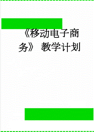 《移动电子商务》 教学计划(10页).doc