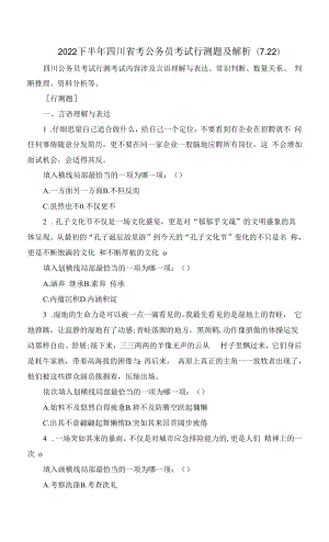 2022下半年四川省考公务员考试行测题及解析(7.22).docx