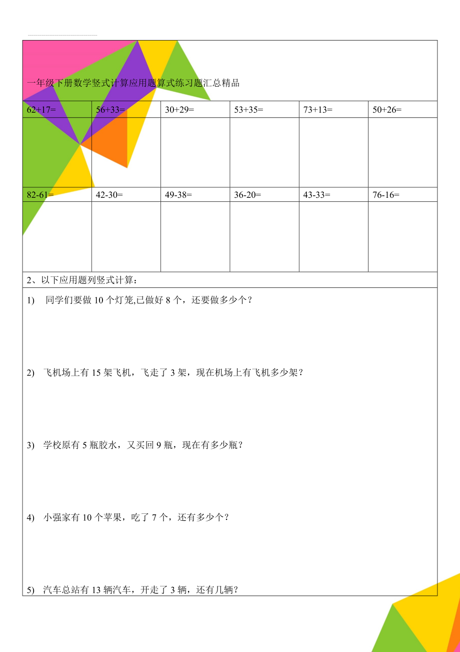 一年级下册数学竖式计算应用题算式练习题汇总精品(18页).doc_第1页