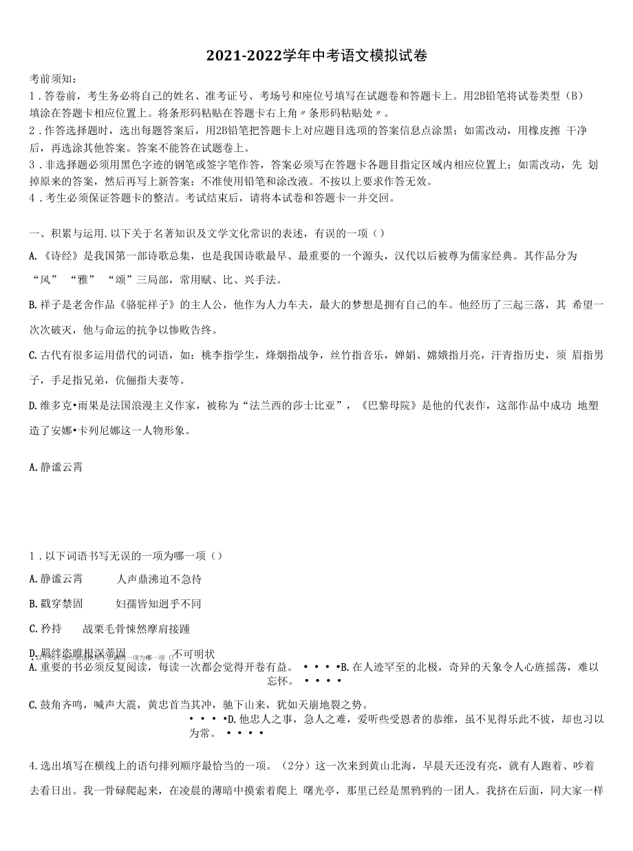 2021-2022学年江苏省常州市天宁区正衡中学中考语文押题卷含解析.docx_第1页