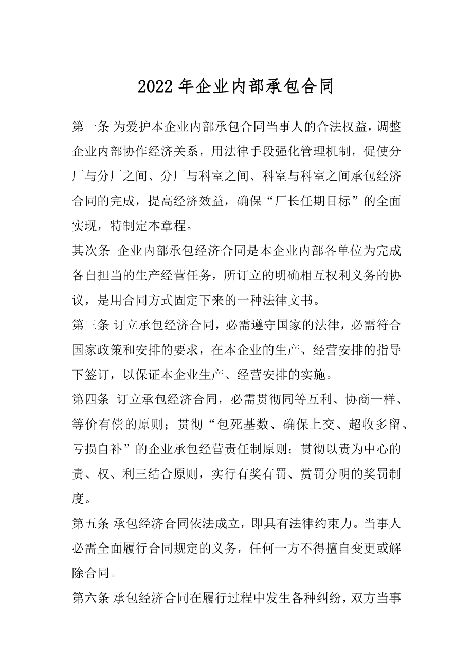 2022年企业内部承包合同.docx_第1页