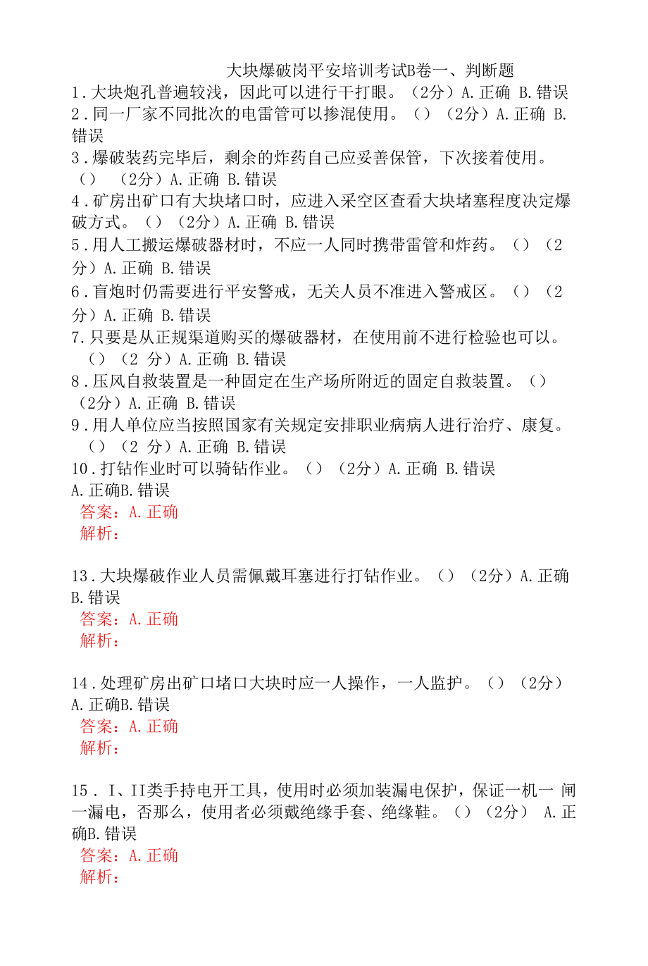 大块爆破岗安全考试题及答案 (3).docx_第1页