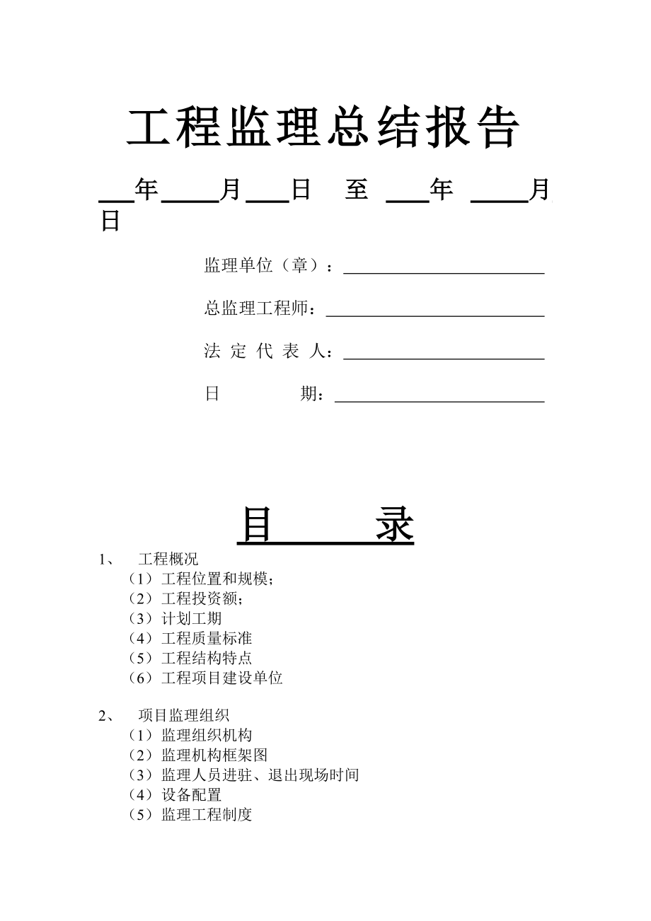 工程监理总结报告2w.doc_第1页