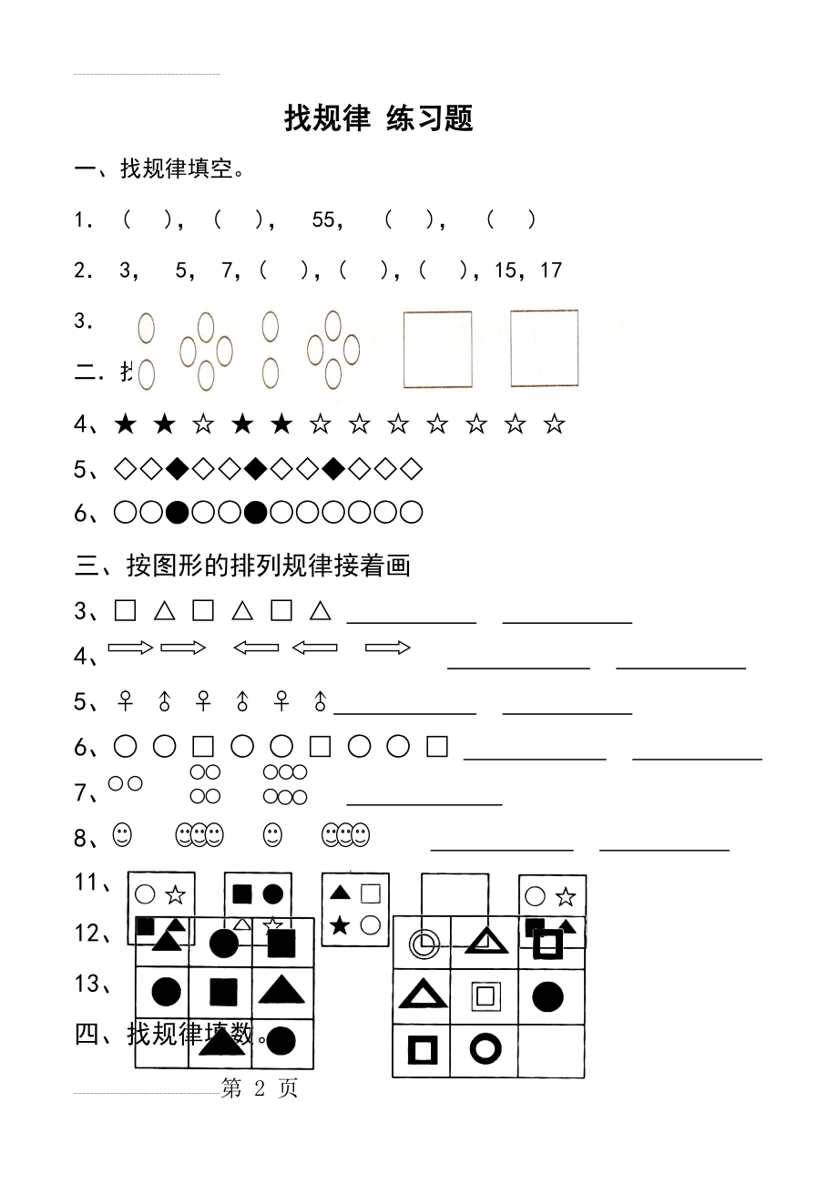 一年级数学下册找规律测试题(3页).doc_第2页