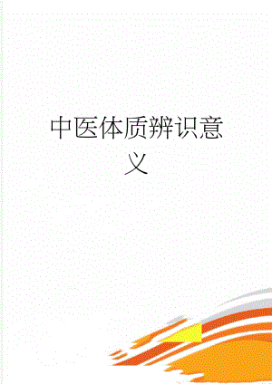 中医体质辨识意义(2页).doc