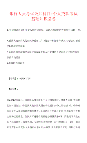 银行人员考试公共科目＋个人贷款考试基础知识必备.docx