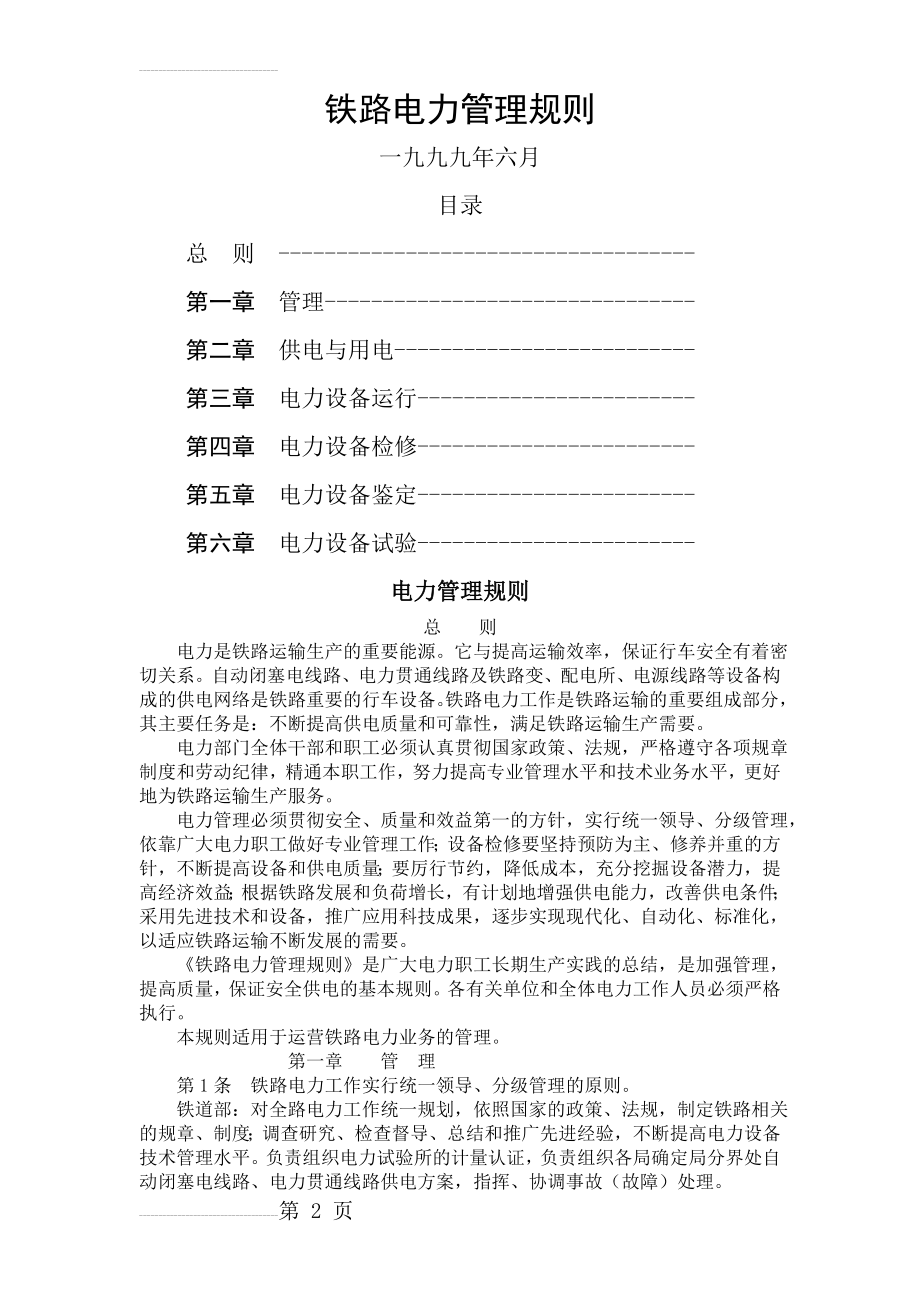 《铁路电力管理规则》《铁路电力安全工作规程》(37页).doc_第2页