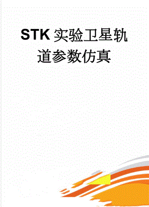 STK实验卫星轨道参数仿真(5页).doc