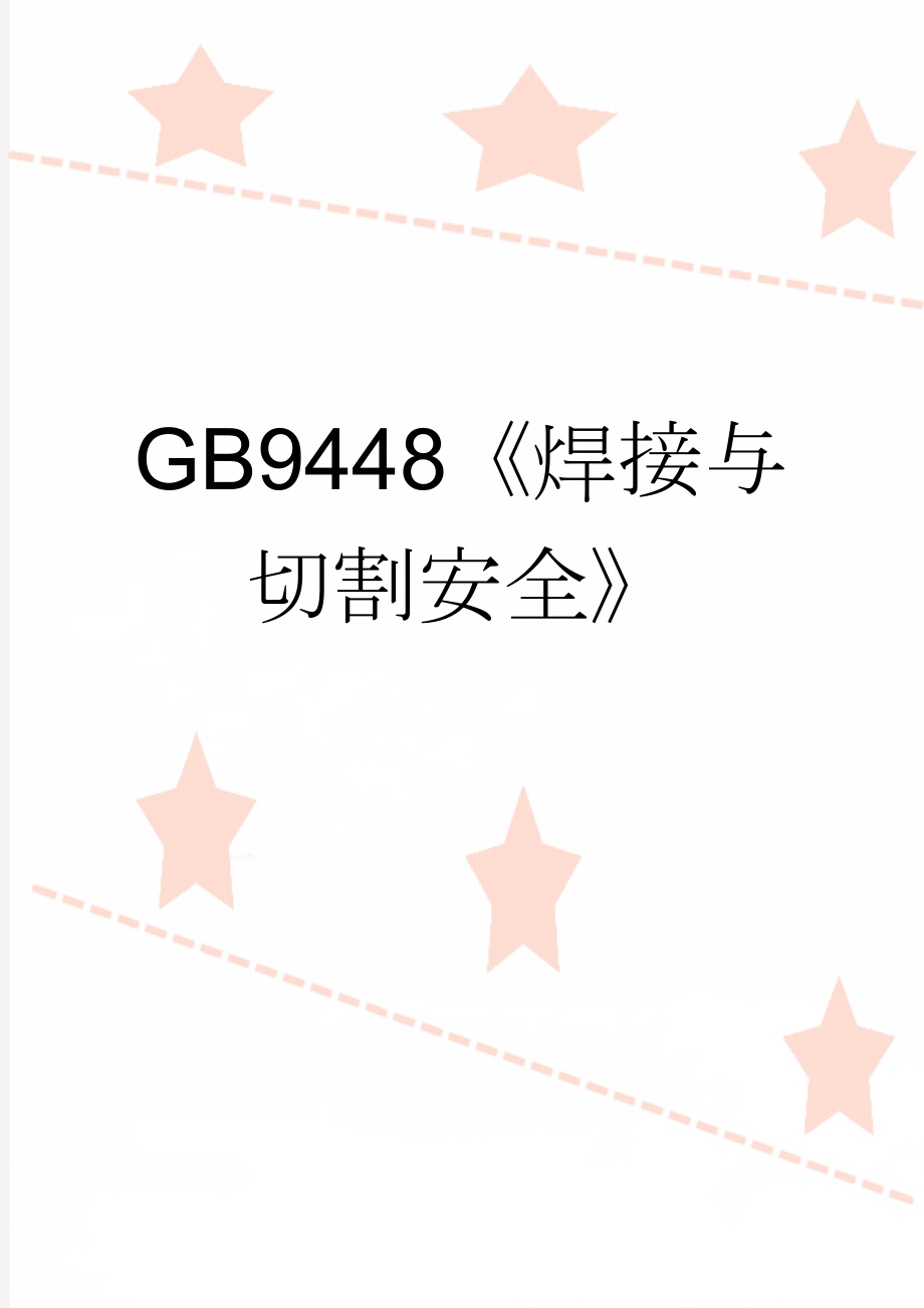 GB9448《焊接与切割安全》(15页).doc_第1页